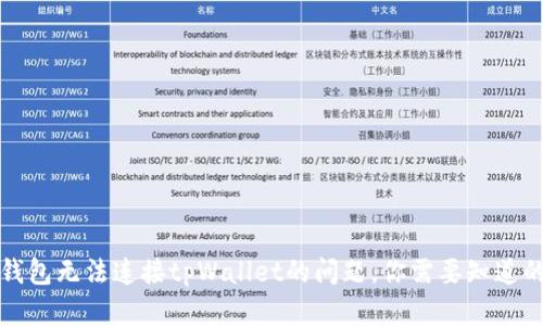 解决狐狸钱包无法连接tpWallet的问题,你需要知道的所有信息