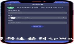 如何将薄饼连接到tpWallet钱包