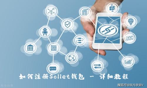 如何注册Sollet钱包 - 详细教程