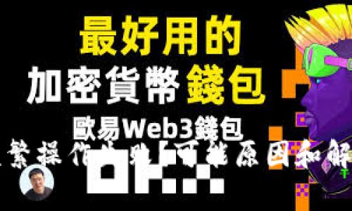 tpWallet频繁操作失败?可能原因和解决方法详解