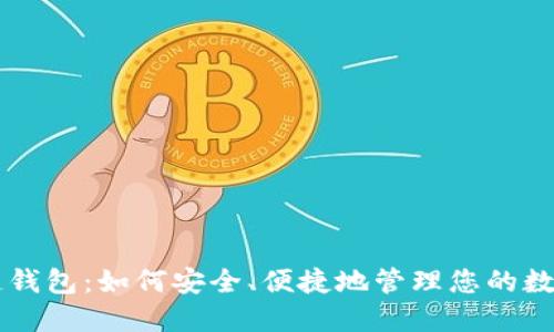 区块链钱包:如何安全、便捷地管理您的数字资产
