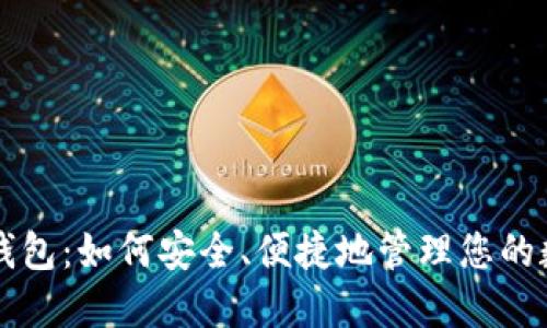 区块链钱包:如何安全、便捷地管理您的数字资产