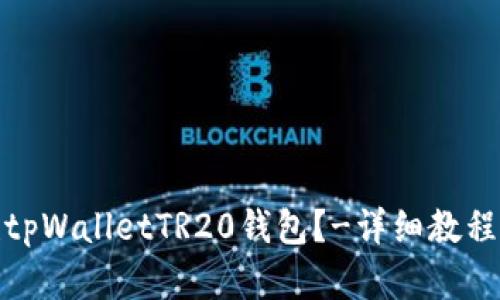 如何创建tpWalletTR20钱包?-详细教程掌握步骤