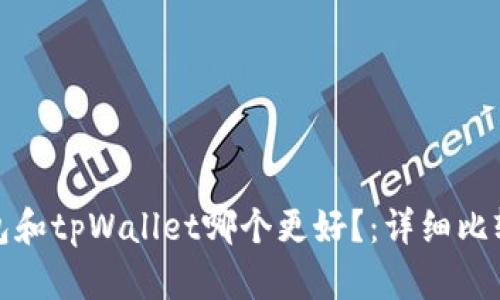 火币钱包和tpWallet哪个更好?:详细比较与评价