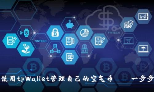 如何使用tpWallet管理自己的空气币——一步步教程