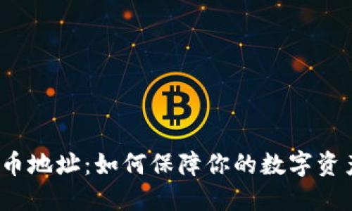 加密货币地址:如何保障你的数字资产安全?