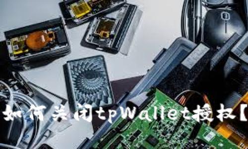 如何关闭tpWallet授权?