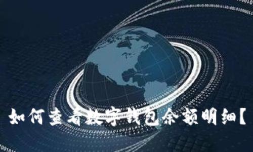如何查看数字钱包余额明细?