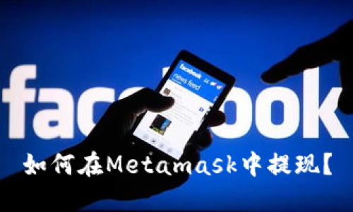 如何在Metamask中提现?