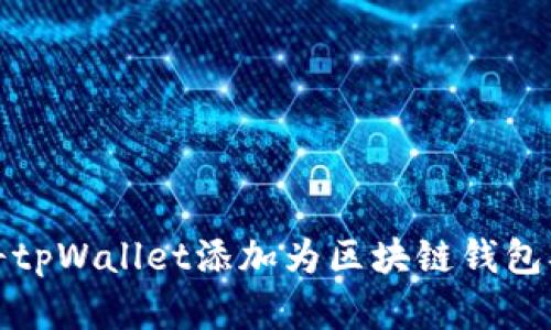 如何将tpWallet添加为区块链钱包观察者