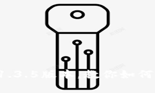 tpWallet钱包:全面解析1.3.5版本,教你如何安全便捷地管理数字货币
