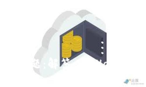 tpWallet 安全问题:解答 tpWallet 是否带有病毒