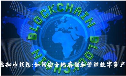 虚拟币钱包:如何安全地存储和管理数字资产?