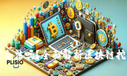 区块链挖矿合法吗?全面解析区块链挖矿的合法性