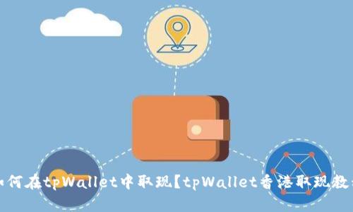 如何在tpWallet中取现?tpWallet香港取现教程