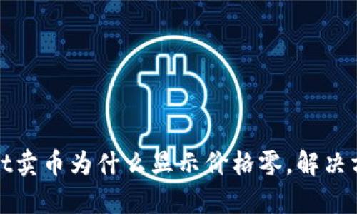 tpWallet卖币为什么显示价格零,解决方法详解