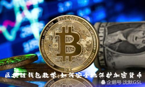 区块链钱包教学:如何安全地保护加密货币