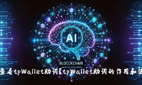 在哪里查看tpWallet助词?tpWallet助词的作用和使用方法