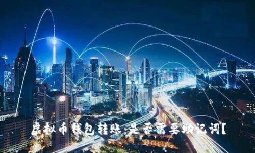虚拟币钱包转账:是否需要助记词?