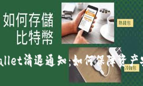 tpWallet清退通知:如何保障资产安全?