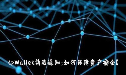 tpWallet清退通知:如何保障资产安全?
