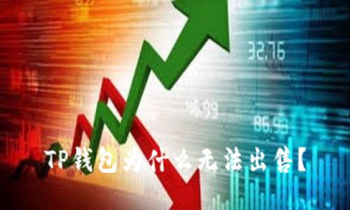 TP钱包为什么无法出售?