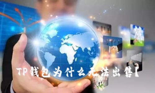 TP钱包为什么无法出售?