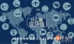 TP钱包到账记录不显示？如何解决？