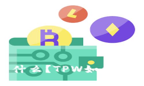 TP Wallet Token（TPW）是什么？TPW如何使用？TPW交易所在哪里购买？