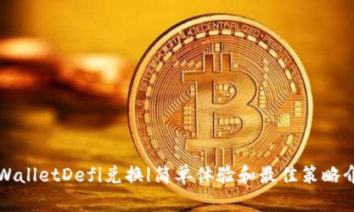 TPWalletDefi兑换|简单体验和最佳策略介绍