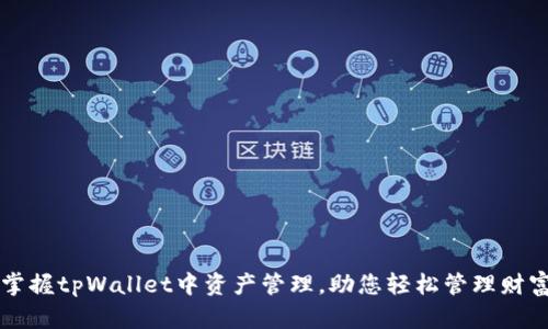 掌握tpWallet中资产管理,助您轻松管理财富