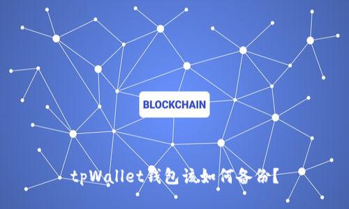 tpWallet钱包该如何备份?