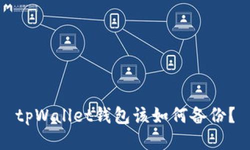 tpWallet钱包该如何备份?