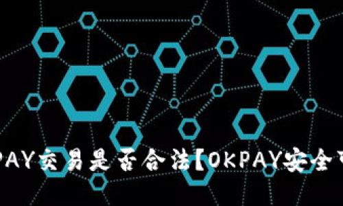 OKPAY交易是否合法?OKPAY安全可靠