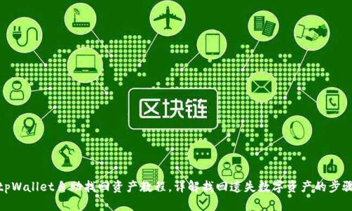 tpWallet自助找回资产教程，详解找回遗失数字资产的步骤