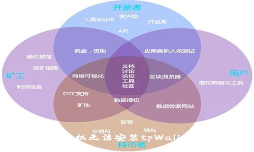 Huawei手机无法安装tpWallet怎么办?