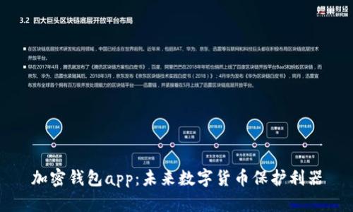加密钱包app:未来数字货币保护利器