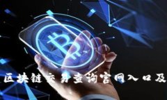 泰达币区块链交易查询官网入口及其功能