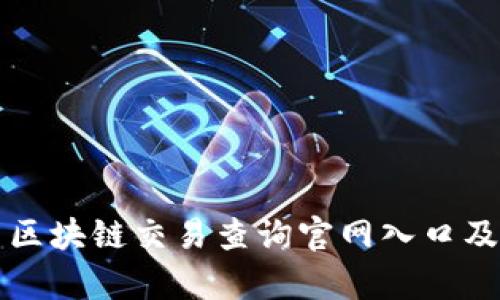 泰达币区块链交易查询官网入口及其功能