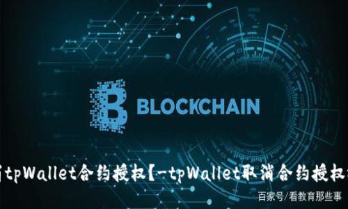 如何取消tpWallet合约授权?-tpWallet取消合约授权视频教程