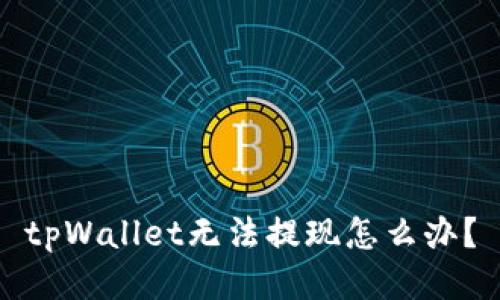 tpWallet无法提现怎么办?