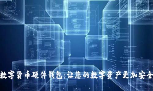数字货币硬件钱包:让您的数字资产更加安全