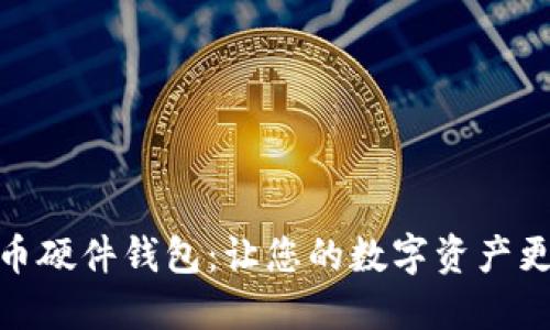 数字货币硬件钱包:让您的数字资产更加安全