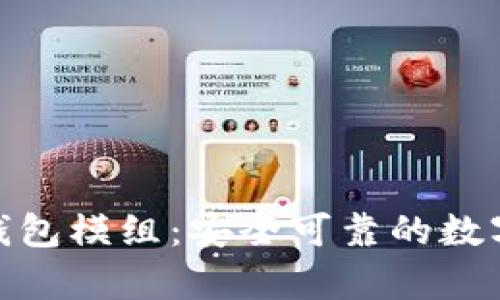 数字货币钱包模组:安全可靠的数字货币存储