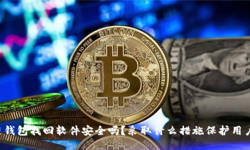 区块链钱包找回软件安全吗?采取什么措施保护用户信息?