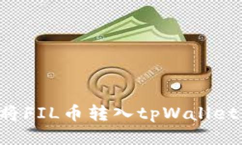 将FIL币转入tpWallet: