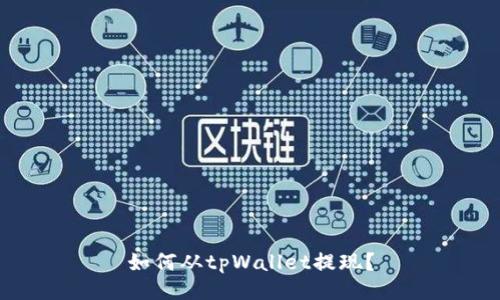 如何从tpWallet提现?