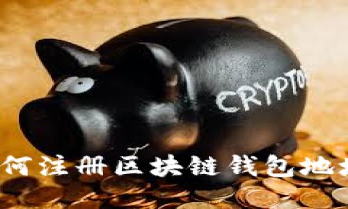 如何注册区块链钱包地址？
