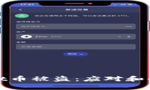 tpWallet币被盗:应对和解决方案
