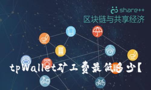 tpWallet矿工费最低多少?